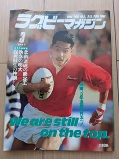 ラグビーマガジン 1991年3月号