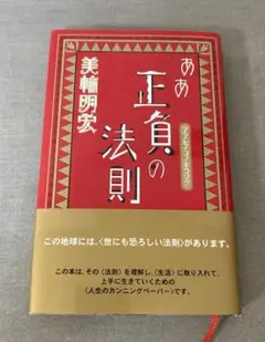 ああ正負の法則　美輪明宏
