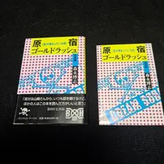 希少　原宿ゴールドラッシュ　クリームソーダ　新品未使用 文庫】原宿ゴールドラッシュ 森永博志 原宿クリームソーダ