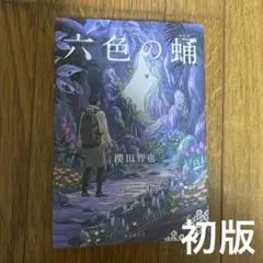 六色の蛹　櫻田智也