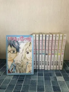 四月は君の嘘 全巻 11巻セット