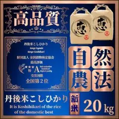 a.新米【自然農法で安心安全なお米】★高品質/希少米★コシヒカリ【20キロ】