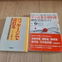 新型コロナ禍を乗り切るための中小企業支援制度徹底活用ガイド　他1冊