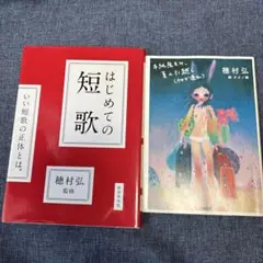 はじめての短歌 手紙魔まみ、夏の引越し(ウサギ連れ) 穂村弘