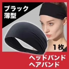ヘアバンド ヘッドバンド ブラック 汗止め スポーツ メンズ レディース