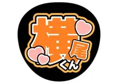 ファンサ うちわ文字 アイドル コンサート キスマイ 横尾渉