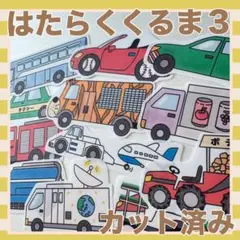 パネルシアター　はたらくくるま３　カット済み！
