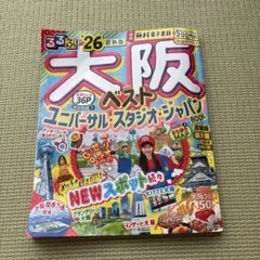 るるぶ大阪ベスト'26