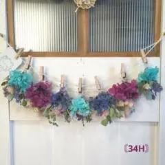 〘34H〙プリザーブドフラワーとドライフラワー ガーランド