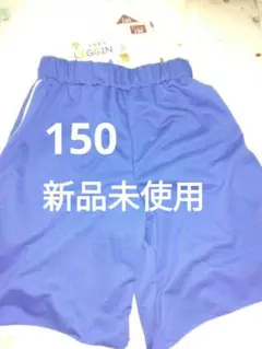 新品未使用　子供服　ハーフパンツ　サイズ150　スポーティ　カジュアル短パン