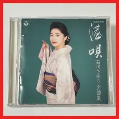石川さゆり 全曲集 ベストアルバム【MC12】