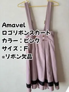 Amavel ロゴリボンスカート ピンク