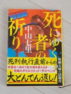 死にゆく者の祈り