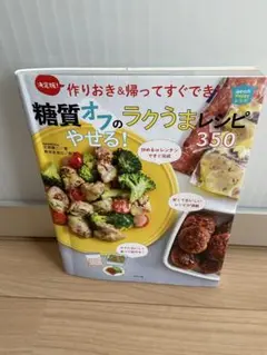 決定版! 作りおき&帰ってすぐでき!糖質オフのやせる!ラクうまレシピ350