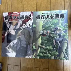 ♢ 東方少女画典 東方 フルカラーイラスト集 2冊セット
