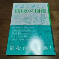 最高に楽しい「間取り」の図鑑