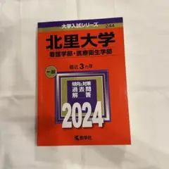2024 北里大学 看護学部・医療衛生学部 赤本
