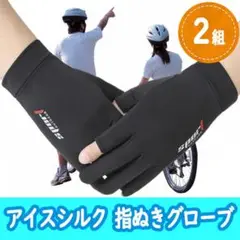 正月限定価格【アイスシルク手袋】スポーツ手袋2組 グローブ UVカット