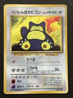ポケモンカード 旧裏 くいしんぼカビゴン