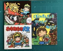 武田美穂３点セット『ぼくのきんぎょがー』『わすれもの大王』『ありんこぐんだん』