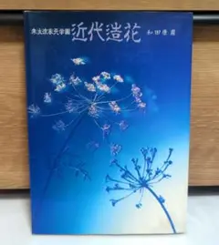 花道家元 未生御流 挿花聯芳 錦の花 明治37 古書 古文書 最 安 価格ホビー・楽器・アート - 花道家元 未生御流 挿花聯芳
