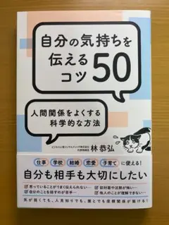 自分の気持ちを伝えるコツ50