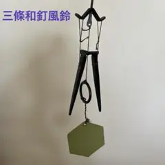 三條和釘風鈴　二本