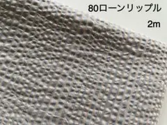 2m　ストライプ　3mm　80ローン　リップル　生地　グレー　カフェオレ　190