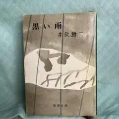 黒い雨　井伏鱒二　新潮文庫