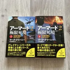 アーマード2 極限死境 上下　2冊セット