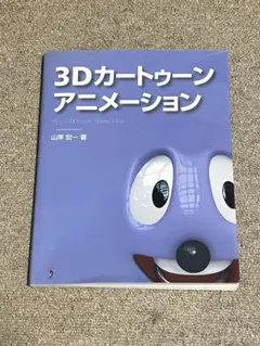 3Dカートゥーン アニメーション