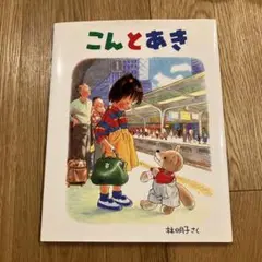 こんとあき