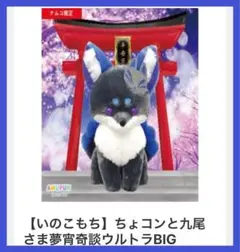 ⟡.【新品】ナムコ限定 ちょコンと九尾さま ウルトラBIG いのこもち ⟡.