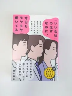 「いい会社」のはずなのに、今日もモヤモヤ働いている　勝木健太