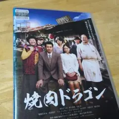 「焼肉ドラゴン('18)」DVD 真木よう子 桜庭みなみ 大泉洋