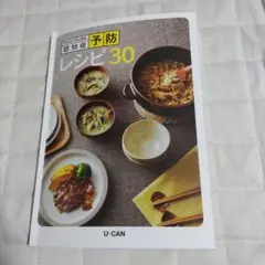 認知症予防レシピ30