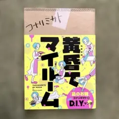 黄昏てマイルーム 1 コナリミサト【美品】【初版】【送料出品者負担】