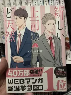 新しい上司はど天然 1、2巻