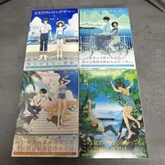 【3、4巻新品】　8月31日のロングサマー　1〜4巻　初版帯付き