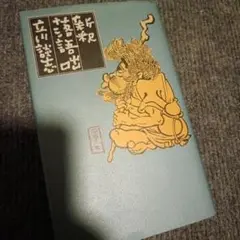 【おまけ付】 新釈落語咄立川談志サイン&「第八回 こしがや落語会 立川流一門 その他