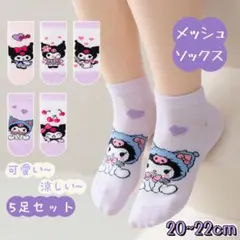 ✰新品✰キッズ キャラクター メッシュ靴下 5足セット クロミ 20~22cm