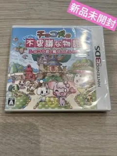 ⚠️【新品未開封】チョコ犬のちょこっと不思議な物語 ショコラ姫と魔法のレシピ