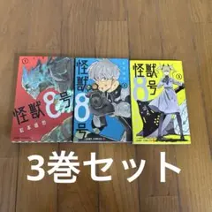 怪獣8号 セット 1-3巻