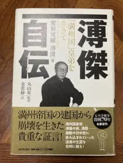 2025年最新】愛新覚羅_溥傑の人気アイテム - メルカリ