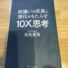 桁違いの成長と深化をもたらす10X思考
