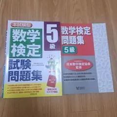 成美堂出版　本試験型 数学検定5級試験問題集　創育　数学検定問題集5級　2冊