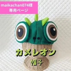 【maikachan074様　専用】