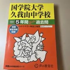 国学院大学久我山中学校5年間スーパー過去問　2024年度用