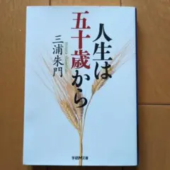 人生は五十歳から 　著者:三浦朱門
