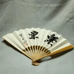 【松下幸之助】扇子「繁栄」です。